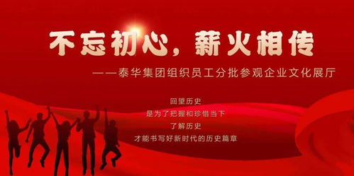 初心如磐傳薪火，泰華集團以文化鑄魂聚力