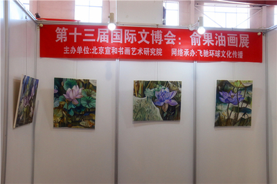 宣和·至臻 俞果油畫(huà)作品展于第十三屆北京國(guó)際文博會(huì)璀璨亮相，引領(lǐng)文化藝術(shù)交流新篇章